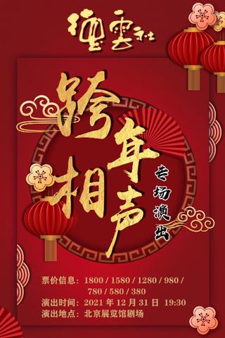 2021-2022德云社跨年相声专场 poster