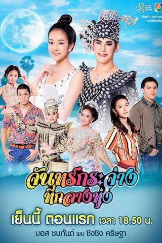 จันทร์กระจ่างที่กลางทุ่ง poster