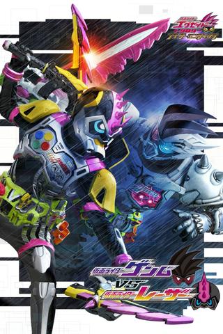 Kamen Rider Ex-Aid Trilogy: Another Ending - Kamen Rider Genm VS Lazer poster