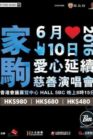 家驹爱心延续慈善演唱会 poster