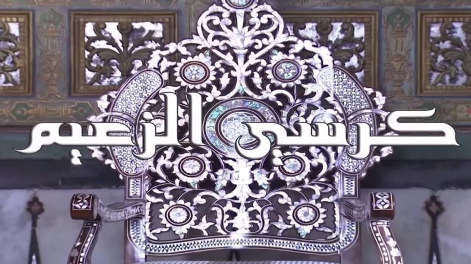 كرسي الزعيم backdrop