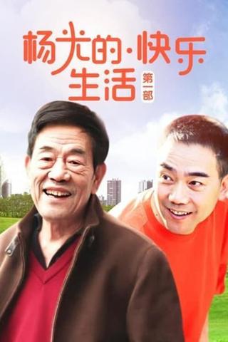 杨光的快乐生活 poster