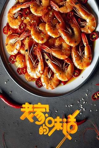 老家的味道 poster