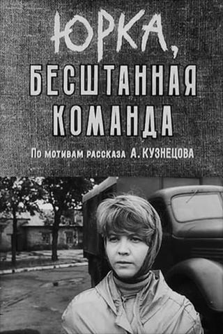 Юрка, бесштанная команда poster