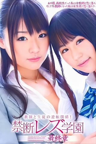 禁断レス学園 poster