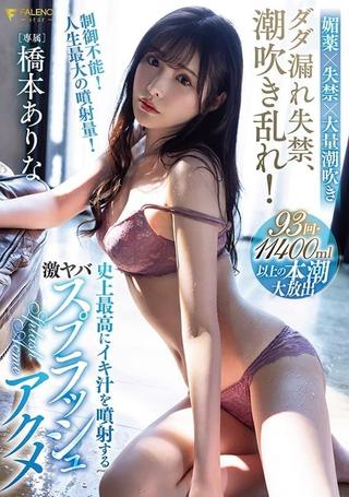 Squirt incontinence, cum spray! Hashimoto Arina’s biggest cum splash ever poster