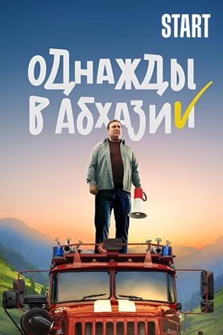 Однажды в Абхазии poster