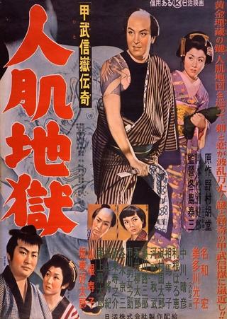 甲武信嶽傳奇 人肌地獄 poster