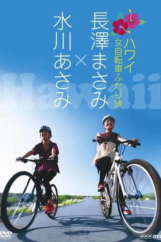Nagasawa Masami x Mizukawa Asami: Hawaii Onna Jitensha Futari Tabi poster