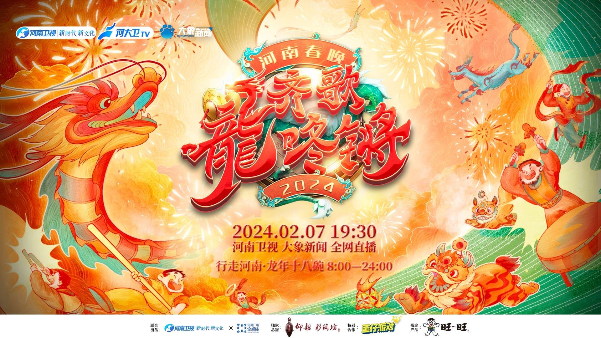 Henan Spring Festival Gala 2024 backdrop