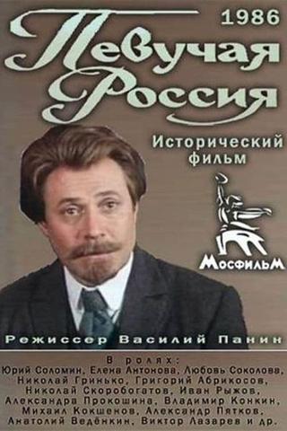 Певучая Россия poster