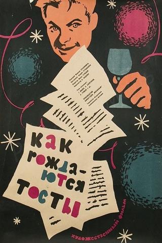 Kak rozhdayutsya tosty poster