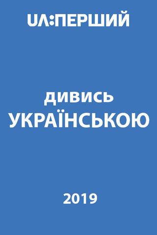 Watch in Ukrainian! poster