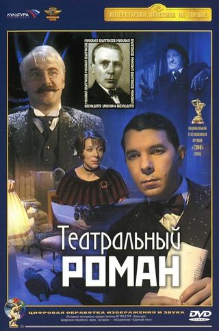 Театральный роман poster