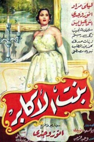 بنت الاكابر poster