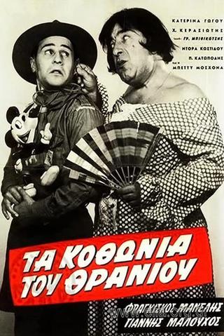 Τα κοθώνια του θρανίου poster