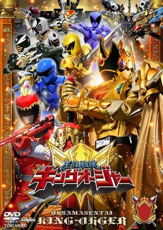 Ohsama Sentai King-Ohger: Kyoryuger Arc (Director's Cut Edition) poster