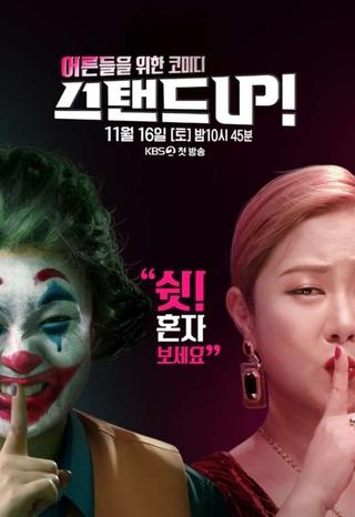 스탠드 UP! poster