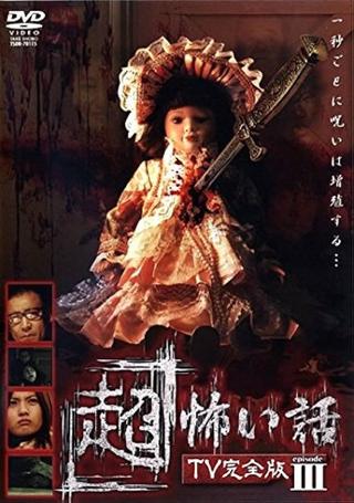 「Chō」Kowai Hanashi TV Kanzen-ban Episode 3 poster