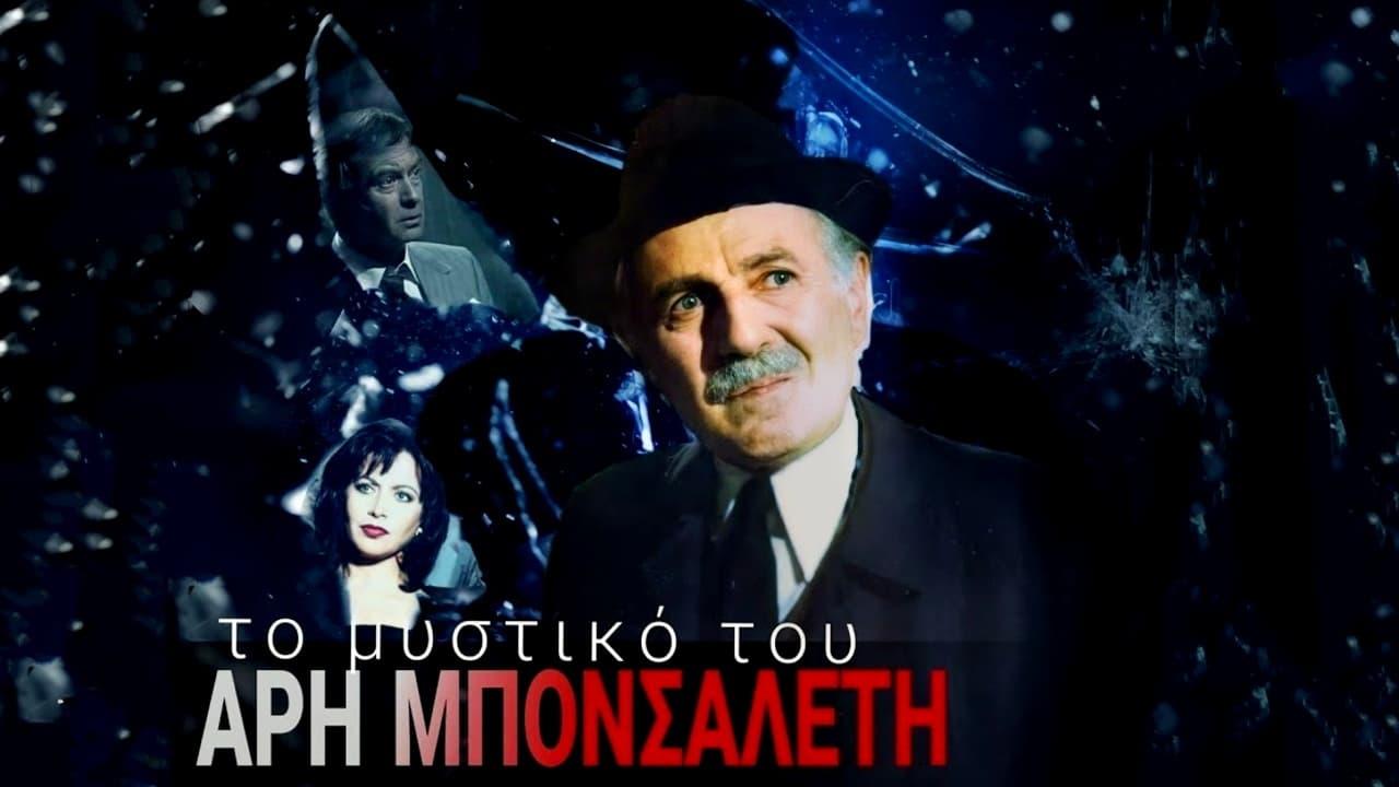 Το μυστικό του Άρη Μπονσαλέντη backdrop