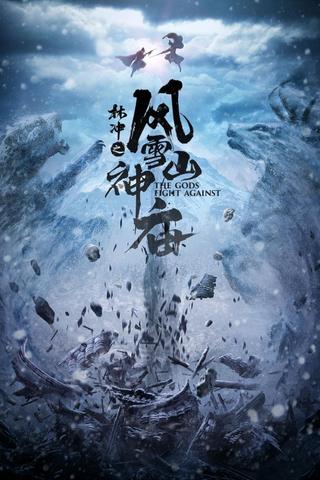 林冲之风雪山神庙 poster