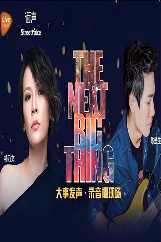 陈楚生 & 杨乃文 - 大事发声录音棚现场 poster