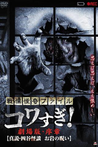 Senritsu Kaiki File Kowasugi! Preface: True Story of the Ghost of Yotsua poster