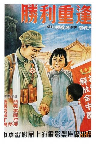 胜利重逢 poster