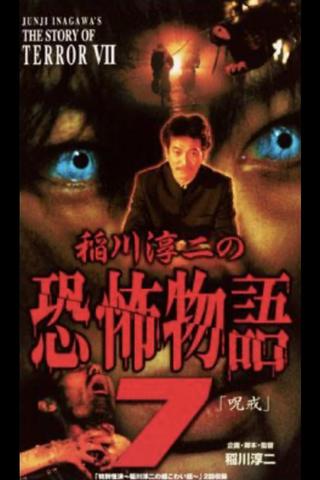 Junji Inagawa's the Story of Terror VII poster
