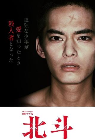 Hokuto: Some Murderer's Conversion poster
