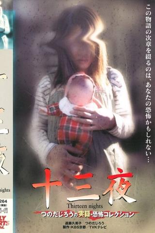 Thirteen Nights - Jiro Tsunoda's True Horror Collection poster