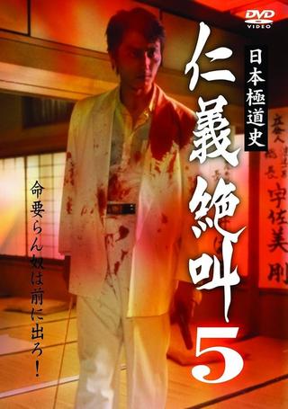 History of Japan's Yakuza - Cry of Honor 5 poster