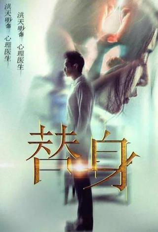 Ti Shen poster