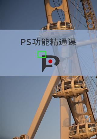 PS功能精通课 poster