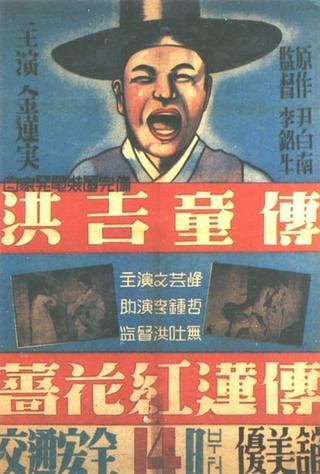 The Story of Hong Gil-dong poster