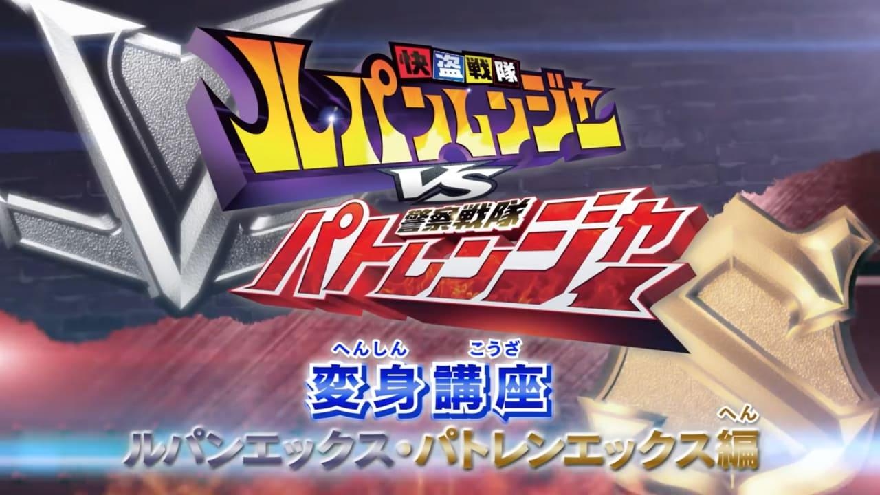 Kaitou Sentai Lupinranger VS Keisatsu Sentai Patranger Transformation Course: Lupin X - Patren X Edition backdrop