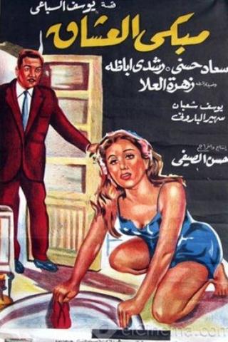 مبكى العشاق poster