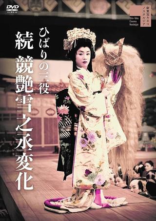Hibari no san'yaku: Zoku Kei tsuya yuki no jôhenge poster