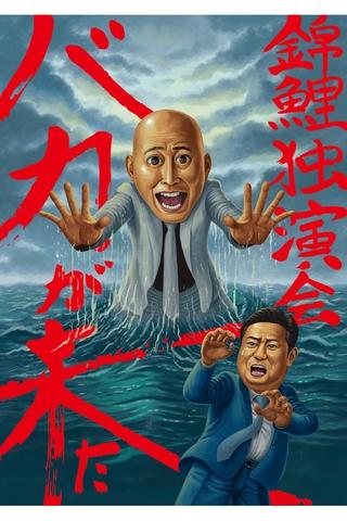 錦鯉 独演会「バカが来た」 poster