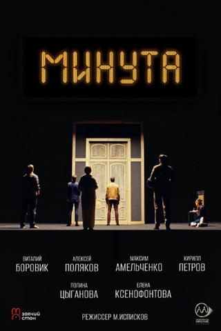 Минута poster