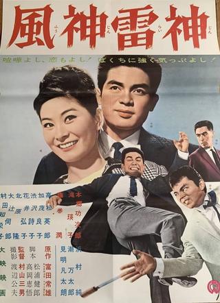 Fūshinraishin poster