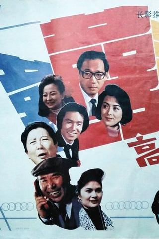 高朋满座 poster