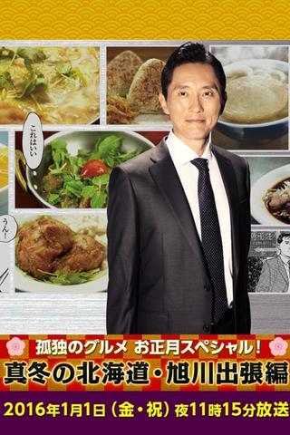 Shinkoyaki and other croquettes in Asahikawa poster