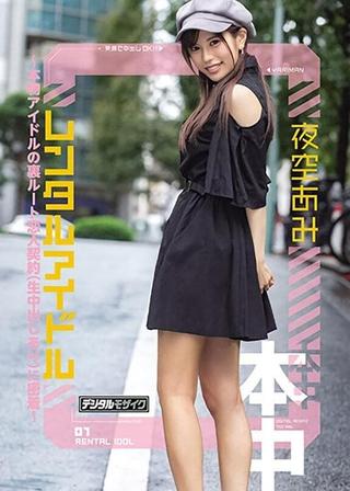 Rental Idol - Real Life Idol's Secret Lover's Contract (With Raw Creampies) - Ami Yozora poster