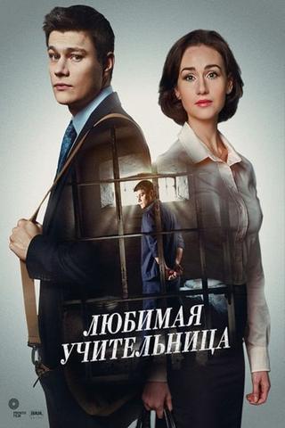 Улюблена вчителька poster