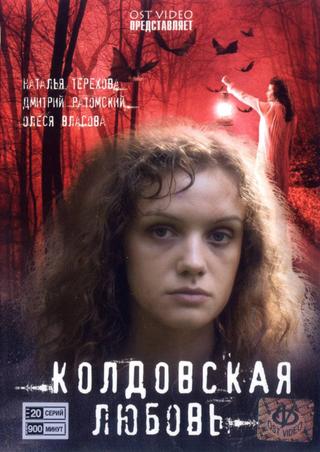 Колдовская любовь poster
