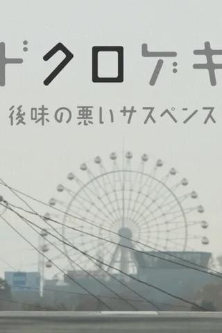 Dokurogeki: atoaji no warui sasupensu poster