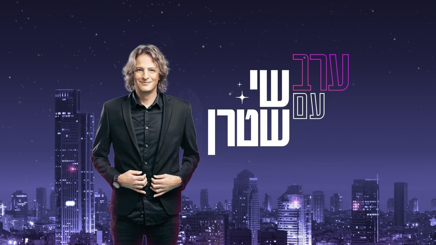 ערב עם שי שטרן backdrop