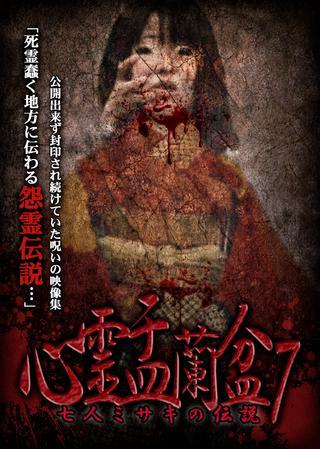 Psychic Yuranbon 7: The Legend of the Seven Misaki poster