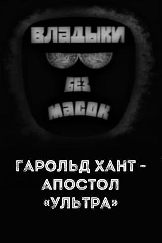 Владыки без масок. Гарольд Хант - апостол «ультра» poster